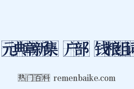 元典章新集·户部·钱粮组词是什么意思的图片